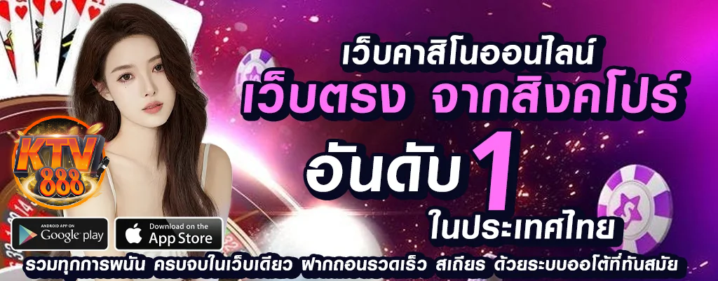 ktv888 เว็บพนันออนไลน์ที่เชื่อถือปลอดภัย